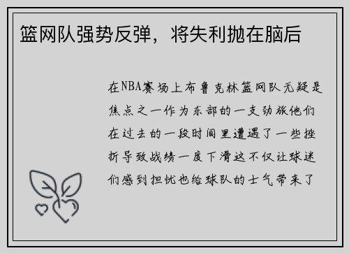 篮网队强势反弹，将失利抛在脑后