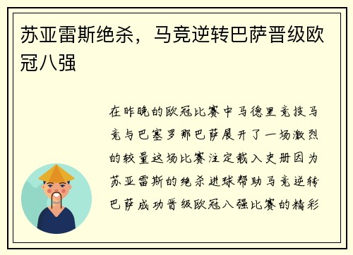 苏亚雷斯绝杀，马竞逆转巴萨晋级欧冠八强