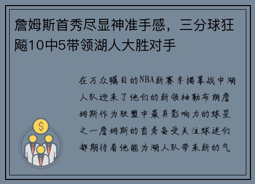 詹姆斯首秀尽显神准手感，三分球狂飚10中5带领湖人大胜对手