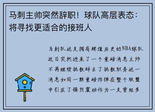 马刺主帅突然辞职！球队高层表态：将寻找更适合的接班人