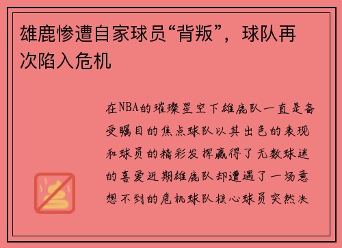 雄鹿惨遭自家球员“背叛”，球队再次陷入危机