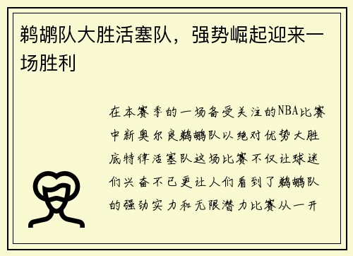 鹈鹕队大胜活塞队，强势崛起迎来一场胜利