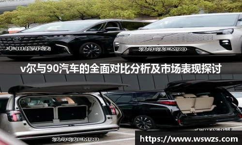 v尔与90汽车的全面对比分析及市场表现探讨