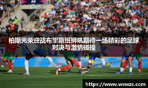 柏斯光荣迎战布里斯班狮吼期待一场精彩的足球对决与激情碰撞