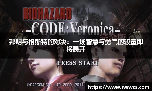 邦明与格斯特的对决：一场智慧与勇气的较量即将展开