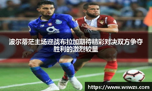 波尔蒂茫主场迎战布拉加期待精彩对决双方争夺胜利的激烈较量