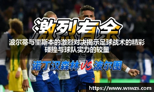 波尔蒂与里斯本的激烈对决揭示足球战术的精彩碰撞与球队实力的较量