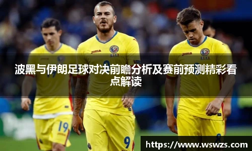 波黑与伊朗足球对决前瞻分析及赛前预测精彩看点解读