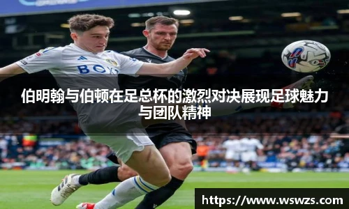 伯明翰与伯顿在足总杯的激烈对决展现足球魅力与团队精神