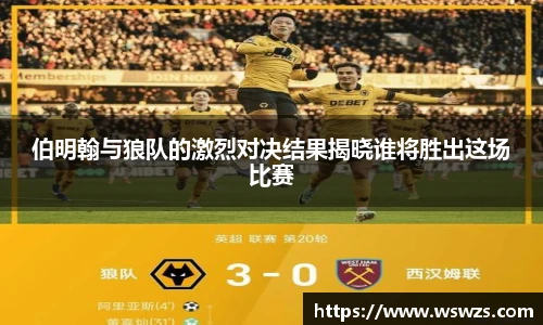 伯明翰与狼队的激烈对决结果揭晓谁将胜出这场比赛