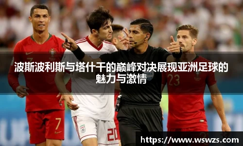 波斯波利斯与塔什干的巅峰对决展现亚洲足球的魅力与激情