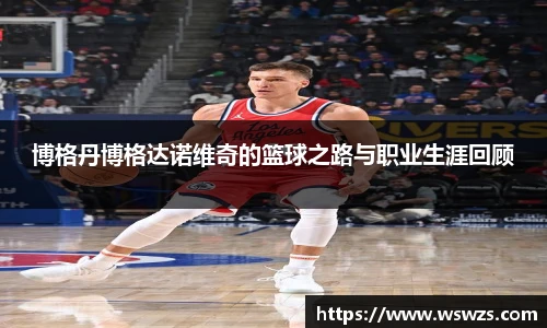 博格丹博格达诺维奇的篮球之路与职业生涯回顾