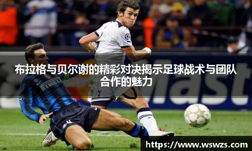 布拉格与贝尔谢的精彩对决揭示足球战术与团队合作的魅力