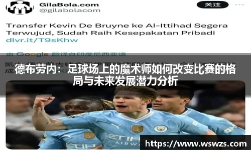 德布劳内：足球场上的魔术师如何改变比赛的格局与未来发展潜力分析