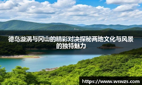 德岛漩涡与冈山的精彩对决探秘两地文化与风景的独特魅力