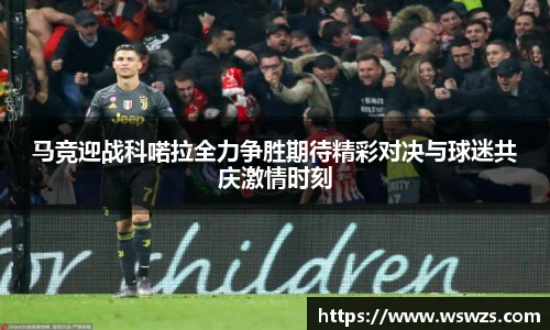 马竞迎战科喏拉全力争胜期待精彩对决与球迷共庆激情时刻