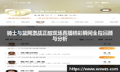 骑士与篮网激战正酣现场直播精彩瞬间全程回顾与分析