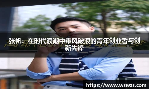 张帆：在时代浪潮中乘风破浪的青年创业者与创新先锋