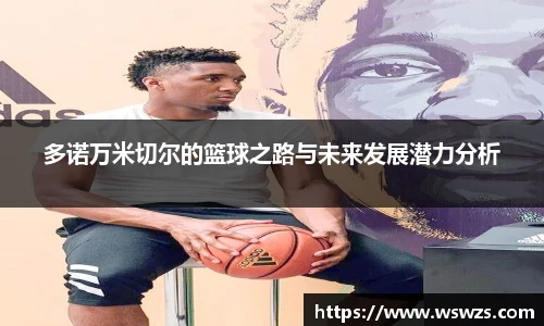 多诺万米切尔的篮球之路与未来发展潜力分析