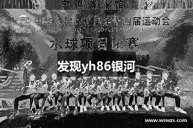 发现yh86银河
