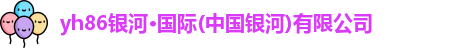 yh86银河